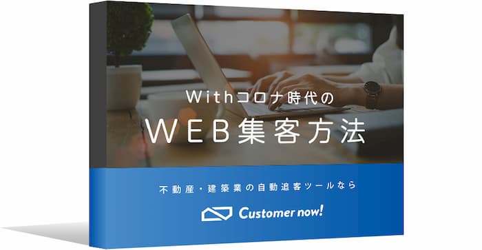 Withコロナ時代のWEB集客方法