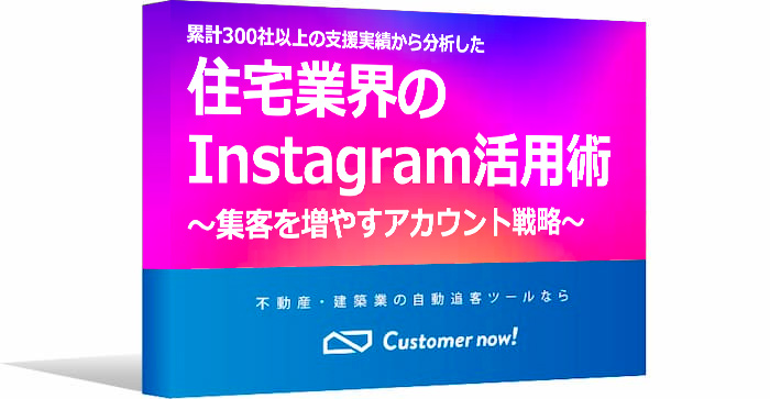 住宅業界のInstagram活用術