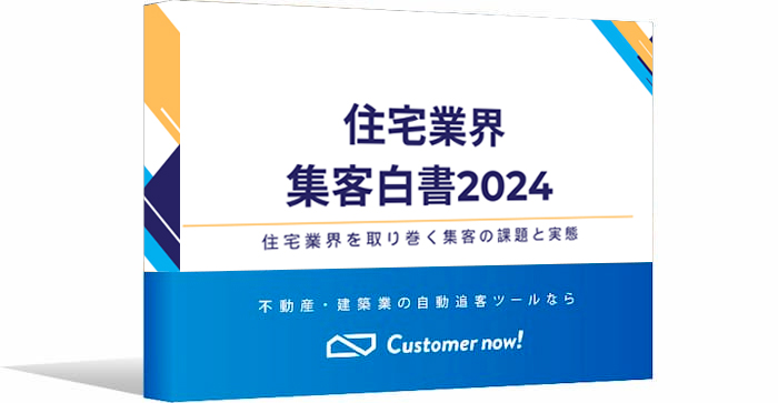 住宅業界集客白書2024