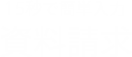 15秒で簡単入力 資料請求